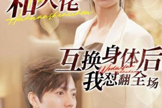 互换生活第二季俄剧版（电视连续剧互换人生）