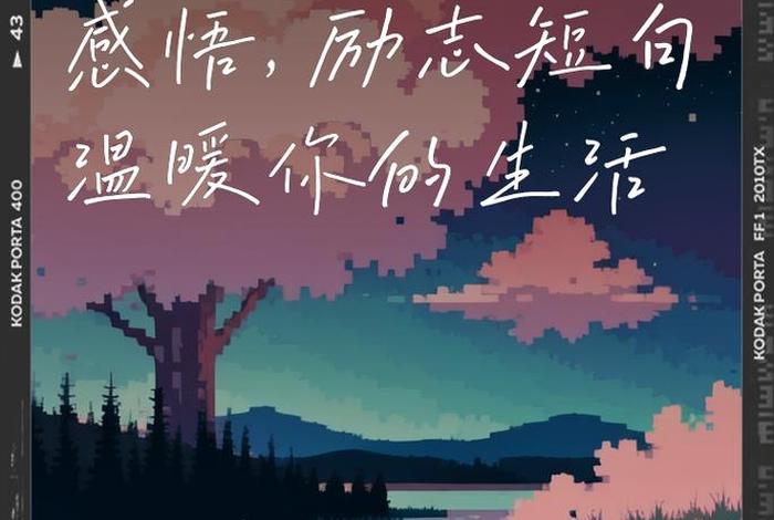 生活感悟的图片 唯美；生活感悟图片带字图片 唯美