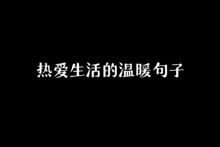 依然热爱生活依然热泪盈眶 - 依然热血,依然对生活充满热爱 依然热爱生活依然热泪盈眶 - 依然热血,依然对生活充满热爱
