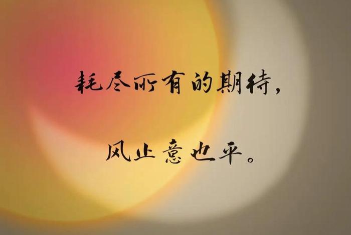 对生活的期待文案短句、对生活期待的图片