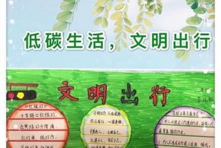 低碳生活绿色出行内容文字；低碳生活绿色出行内容文字怎么写