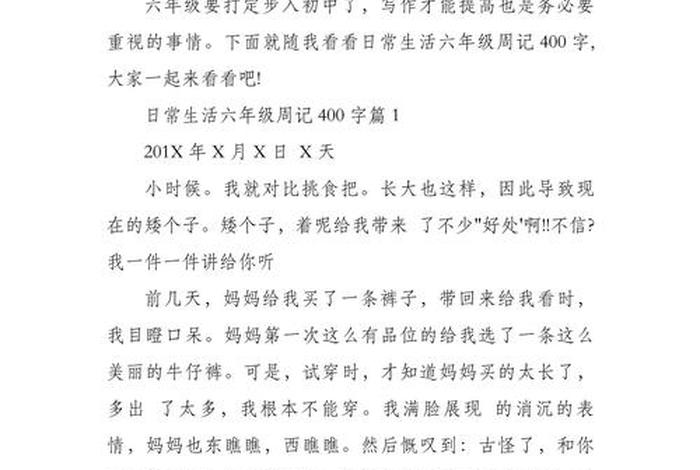 生活日记400字作文 生活曰记400字作文