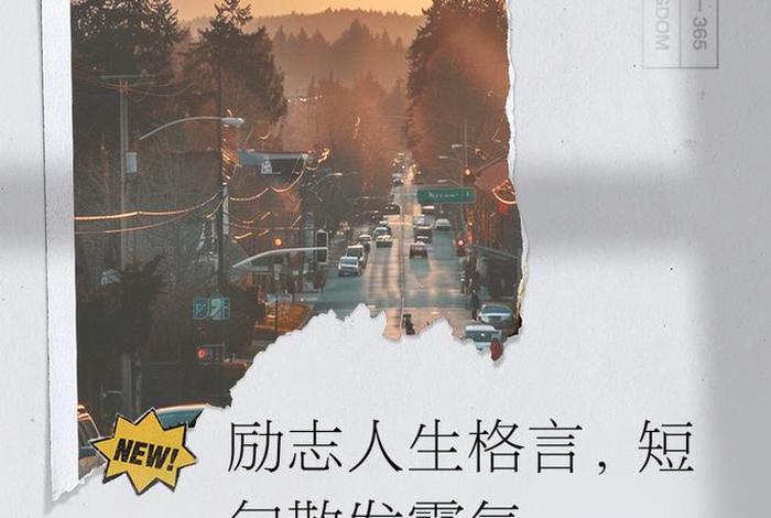 生活励志句子人生感悟图片,生活励志语录经典短句图片 生活励志句子人生感悟图片,生活励志语录经典短句图片