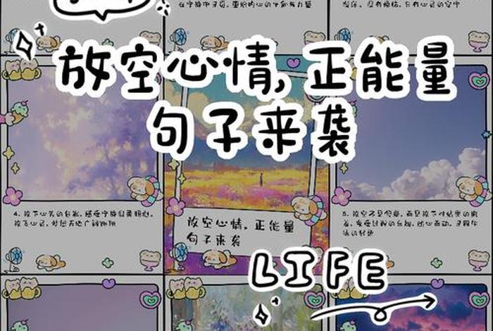 生活正能量的句子短句(生活正能量的说说心情句子) 生活正能量的句子短句(生活正能量的说说心情句子)