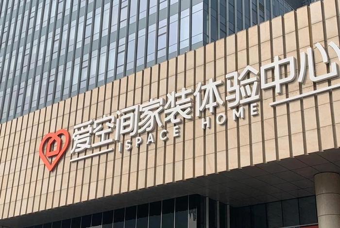 爱生活家装集团 爱生活科技有限公司 爱生活家装集团 爱生活科技有限公司