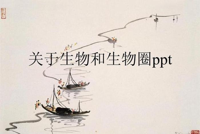 生物与生活ppt、生物与生活的联系