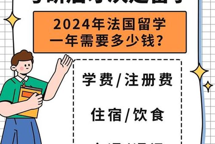 在法国生活一年需要多少钱,在法国生活怎么样 在法国生活一年需要多少钱,在法国生活怎么样