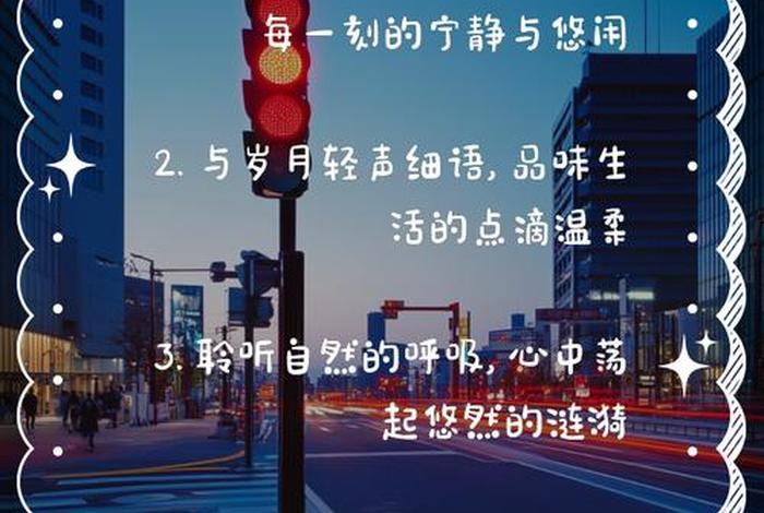 享受美好生活的文案享受惬意生活的句子；享受生活美景的句子