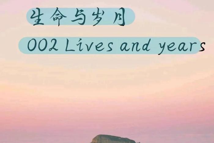 生命与生活英语 生命与生活英语怎么读 生命与生活英语 生命与生活英语怎么读