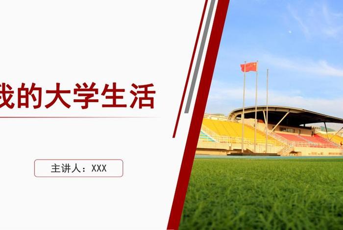我的大学生活ppt模板免费、我的大学生活ppt模板图片 我的大学生活ppt模板免费、我的大学生活ppt模板图片