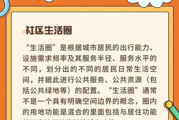 社区生活圈名词解释、社区生活圈名词解释是什么 社区生活圈名词解释、社区生活圈名词解释是什么