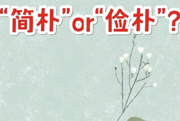 生活俭朴还是简朴；生活俭朴还是简朴好