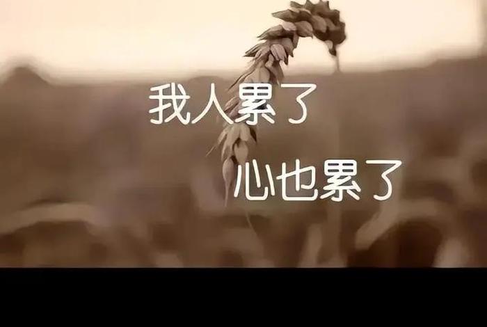 生活累的图片很苦 - 生活累的图片 伤感 生活累的图片很苦 - 生活累的图片 伤感