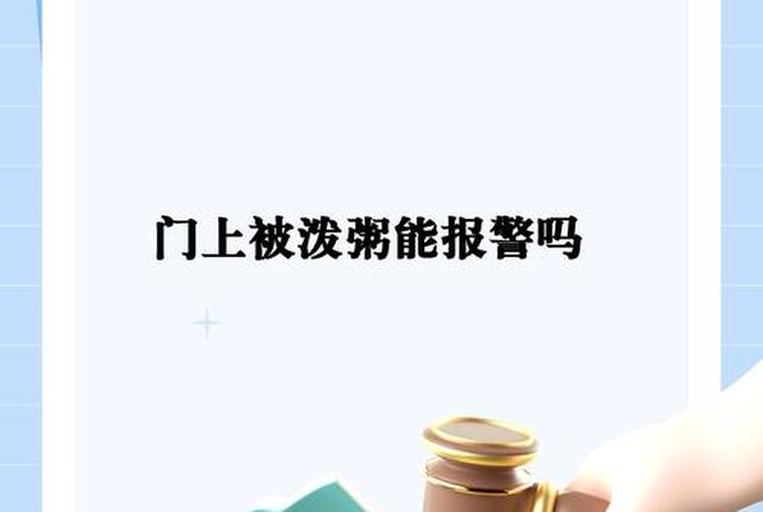 生活纠纷视频 - 生活纠纷可以报警吗