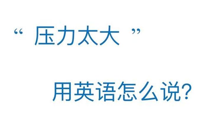 学业压力英语、学业压力翻译 学业压力英语、学业压力翻译