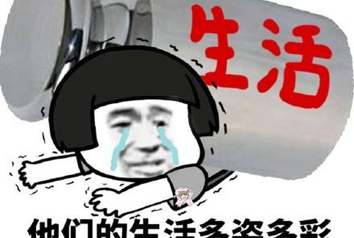 生活我图片搞笑(生活图片搞笑图片) 生活我图片搞笑(生活图片搞笑图片)