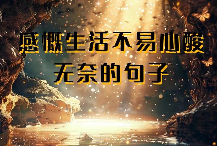 生活不易的说说心情短语（生活不易的说说心情短语句子）