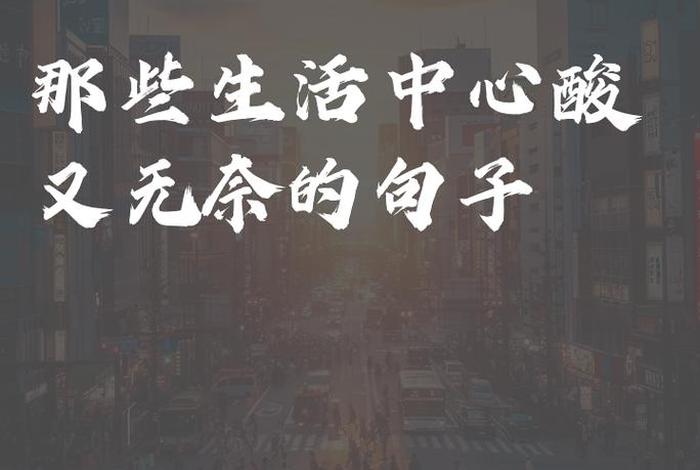 对生活无奈又乐观的说说、对生活无奈的朋友圈说说