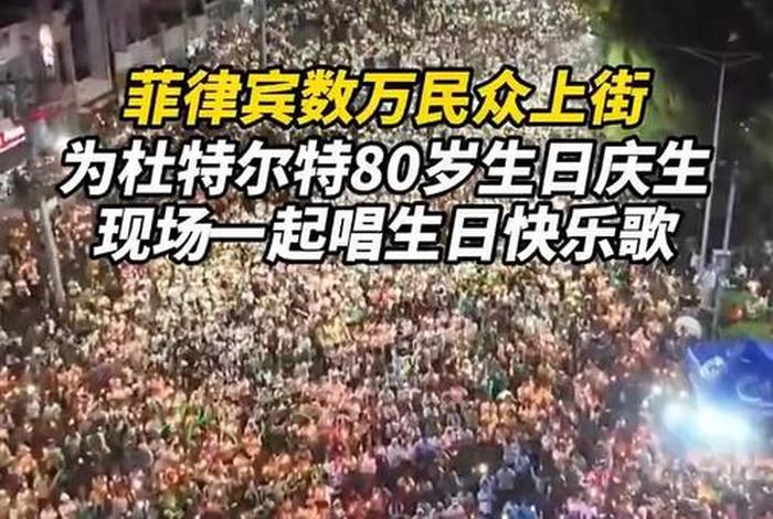 庆生活动现场视频；庆生的活动