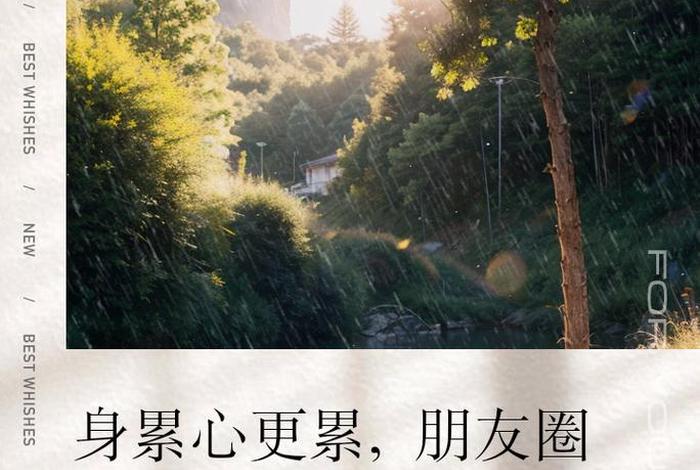 生活累的图片发朋友圈、生活累的图片发朋友圈说说