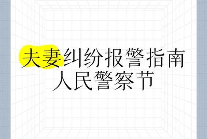 生活纠纷找什么部门解决 生活纠纷可以报警吗 生活纠纷找什么部门解决 生活纠纷可以报警吗