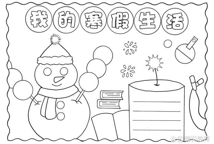 寒假生活小报怎么画 寒假生活小报怎么画三年级