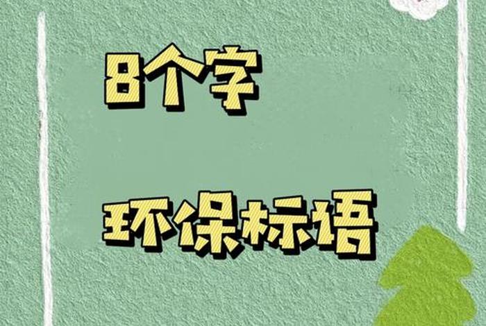 低碳生活标语八个字(低碳生活标识语) 低碳生活标语八个字(低碳生活标识语)