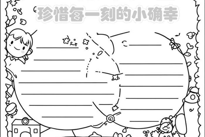 生活中的小确幸手抄报、生活中的小确幸手抄报内容