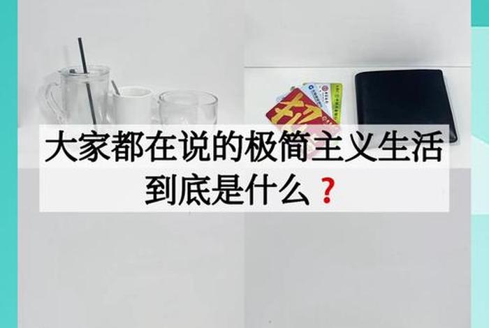 极简主义生活方式、极简主义生活方式有哪些 极简主义生活方式、极简主义生活方式有哪些