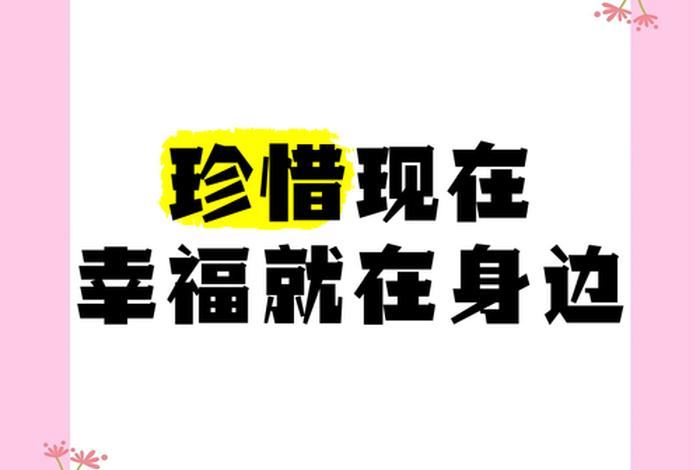 珍惜幸福生活的句子(珍惜如今幸福的生活) 珍惜幸福生活的句子(珍惜如今幸福的生活)