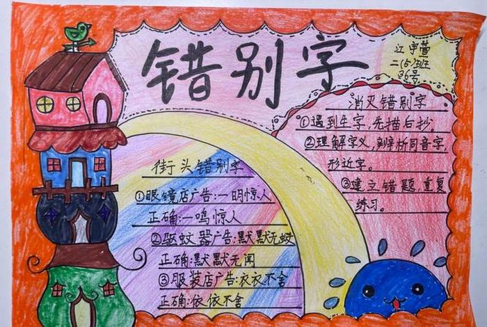 生活中错别字手抄报、生活中错别字大全