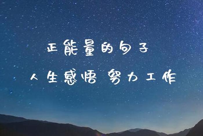 生活正能量的句子 人生感悟 努力工作 生活正能量的说说短句 生活正能量的句子 人生感悟 努力工作 生活正能量的说说短句