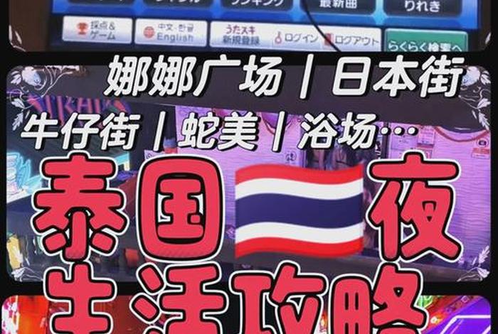 泰国夜生活最新版本更新内容 - 泰国夜店好玩吗 泰国夜生活最新版本更新内容 - 泰国夜店好玩吗