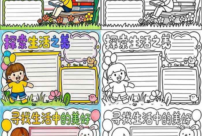 发现生活中的美手抄报图片；发现生活中的美 绘画手绘