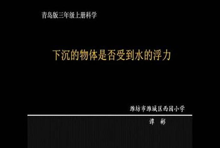 观察生活中的浮力现象小学科学；观察生活中的浮力现象小学科学课本教材教科版