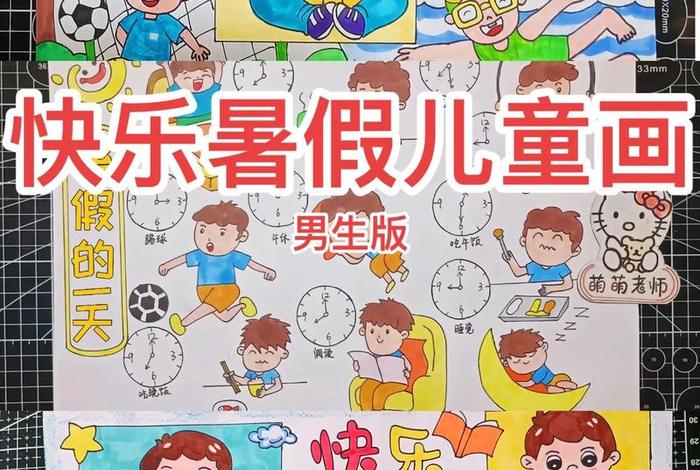 假期生活画画(假期生活画画图片大全) 假期生活画画(假期生活画画图片大全)