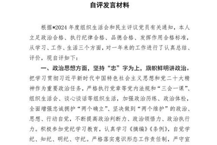 组织生活个人民主评议发言材料,组织生活会个人评议表 组织生活个人民主评议发言材料,组织生活会个人评议表