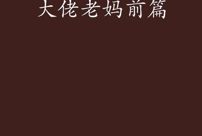 岳母家朝气蓬勃的生活、岳母家朝气蓬勃的生活小说 岳母家朝气蓬勃的生活、岳母家朝气蓬勃的生活小说