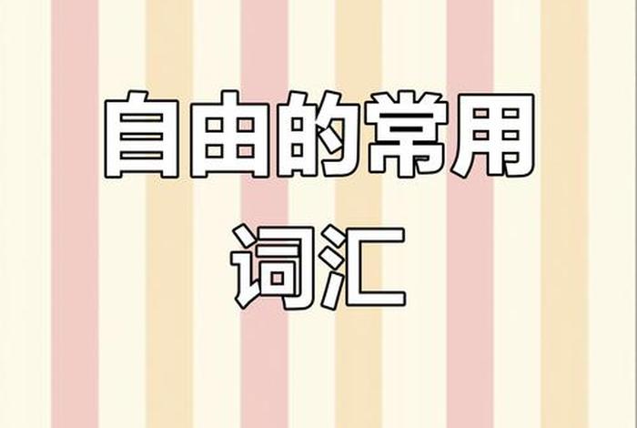 自由的生活用英语怎么说 自由地生活英语 自由的生活用英语怎么说 自由地生活英语