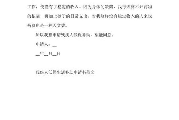 残疾人生活补贴申请书，残疾申请生活补贴申请报告怎么写