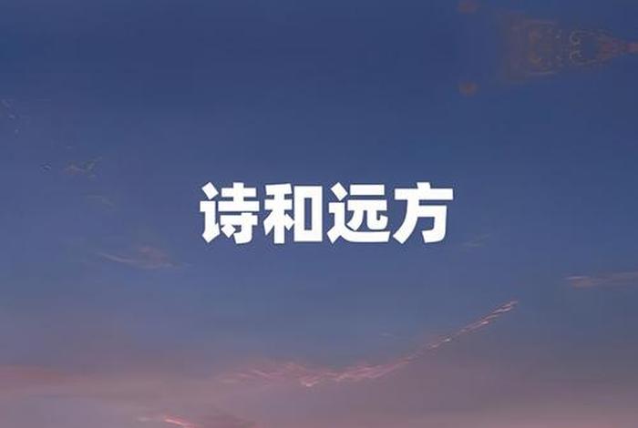 生活过成诗和远方；生活过成诗和远方是什么歌