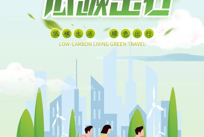 倡导低碳生活海报(倡导低碳生活海报栏目) 倡导低碳生活海报(倡导低碳生活海报栏目)