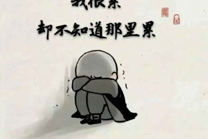 生活累的图片大全 生活累的图片 伤感