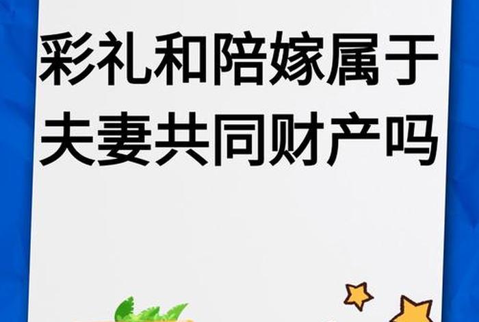 夫妻共同生活多久彩礼不用返还,共同生活一年多彩礼需要退多少 夫妻共同生活多久彩礼不用返还,共同生活一年多彩礼需要退多少