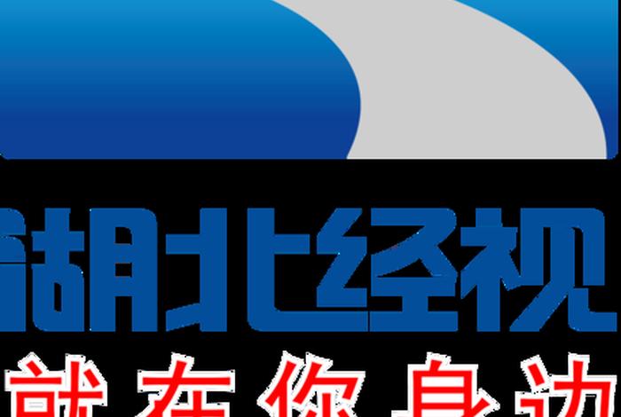 湖北生活频道直播；湖北生活频道直播视频