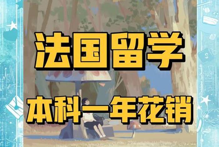 在法国生活一个月要多少钱 法国生活费每月多少人民币