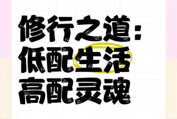 低配生活高配灵魂什么意思,过着低配生活追求高配人生 低配生活高配灵魂什么意思,过着低配生活追求高配人生