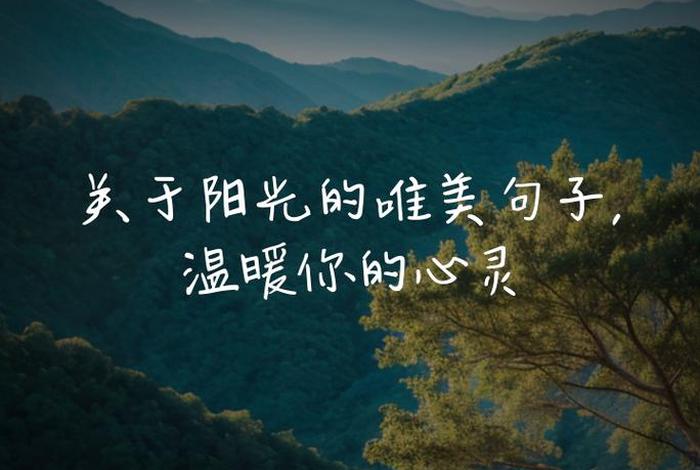 阳光生活的说说，关于生活阳光的经典语录