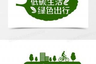 低碳生活绿色出行标语（低碳出行,绿色生活）