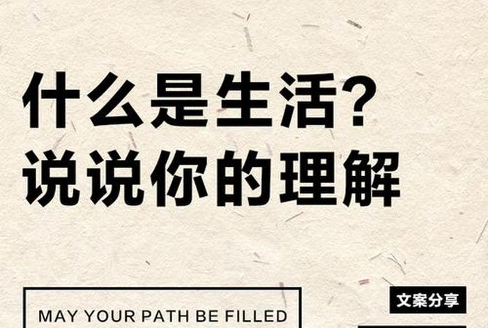 对生活的理解是什么、我对生活的理解与诠释